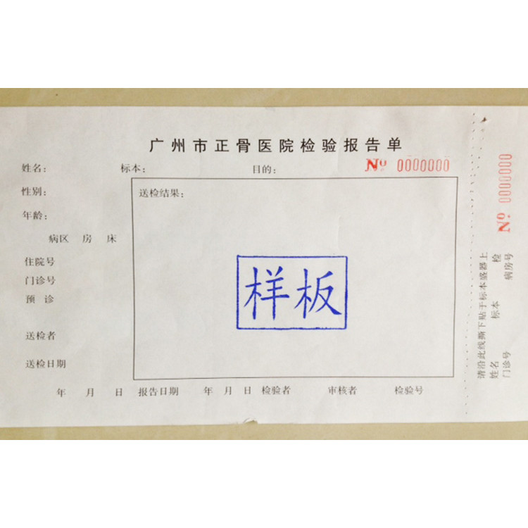 广州市正骨医院检验单
